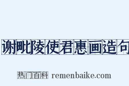 谢毗陵使君惠画造句是什么意思的图片